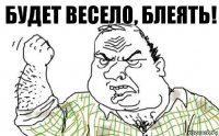 БУДЕТ ВЕСЕЛО, БЛЕЯТЬ!