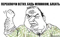 Переключи ветку, будь мужиком, блеать