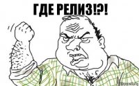 Где релиз!?!