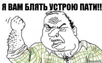 Я вам блять устрою пати!!