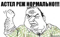 Астел реж нормально!!!