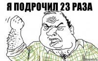 я подрочил 23 раза