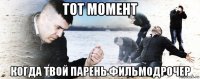 тот момент когда твой парень фильмодрочер