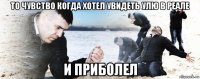 то чувство когда хотел увидеть улю в реале и приболел