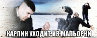  карпин уходит из мальорки