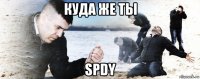 куда же ты spdy