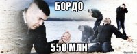 бордо 550 млн