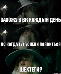 захожу в вк каждый день но когда тут успели появиться шехтеги?