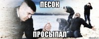 песок просыпал