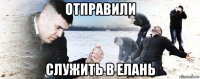 отправили служить в елань