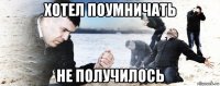 хотел поумничать не получилось