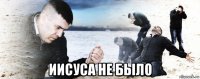  иисуса не было