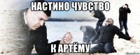 настино чувство к артёму