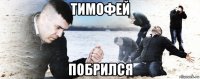 тимофей побрился