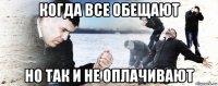 когда все обещают но так и не оплачивают