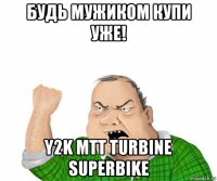 будь мужиком купи уже! y2k mtt turbine superbike