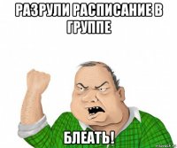 разрули расписание в группе блеать!