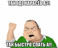 так где карасёв а?! так быстро спать а!!