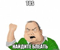 tos найдите блеать