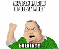 андреич, ты ж программист блеать!1!!