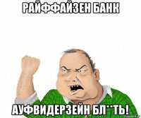 райффайзен банк ауфвидерзейн бл**ть!