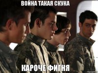 война такая скука кароче фигня