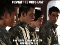 Скучает по сиськам* Йоу чувак давай не читай мои мысли!?