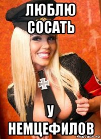 люблю сосать у немцефилов