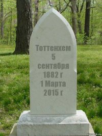 Тоттенхем
5 сентября 1882 г
1 Марта 2015 г