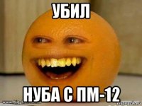 убил нуба с пм-12