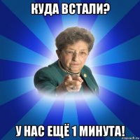 куда встали? у нас ещё 1 минута!