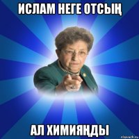 ислам неге отсыҢ ал химияҢды