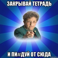 закрывай тетрадь и пи#дуй от сюда