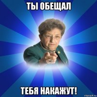 ты обещал тебя накажут!