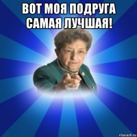 вот моя подруга самая лучшая! 