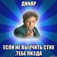 динар если не выучить стих ,тебе пизда