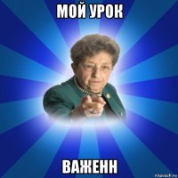 мой урок важенн