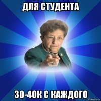 для студента 30-40к с каждого