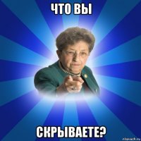 что вы скрываете?