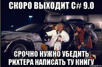 скоро выходит c# 9.0 срочно нужно убедить рихтера написать ту книгу