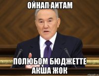 ойнап аитам полюбом бюджетте акша жок