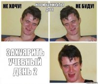 норм каникулы до 8 ЗАХУЯРИТЬ УЧЕБНЫЙ ДЕНЬ 2