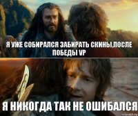 я уже собирался забирать скины,после победы VP Я никогда так не ошибался