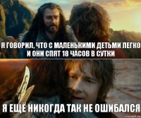 Я говорил, что с маленькими детьми легко и они спят 18 часов в сутки Я ещё никогда так не ошибался