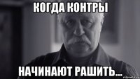 когда контры начинают рашить...