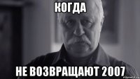 когда не возвращают 2007