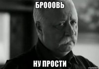 брооовь ну прости