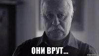  они врут...