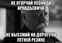 не огорчай леонида аркадьевича не выезжай на дорогу на летней резине