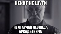 некит не шути не огарчай леонида аркадьевича